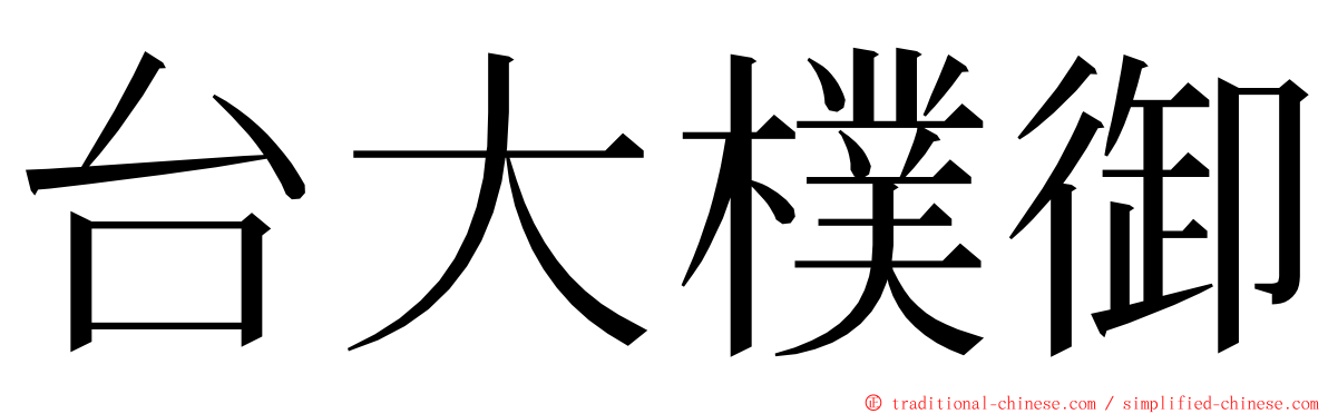 台大樸御 ming font