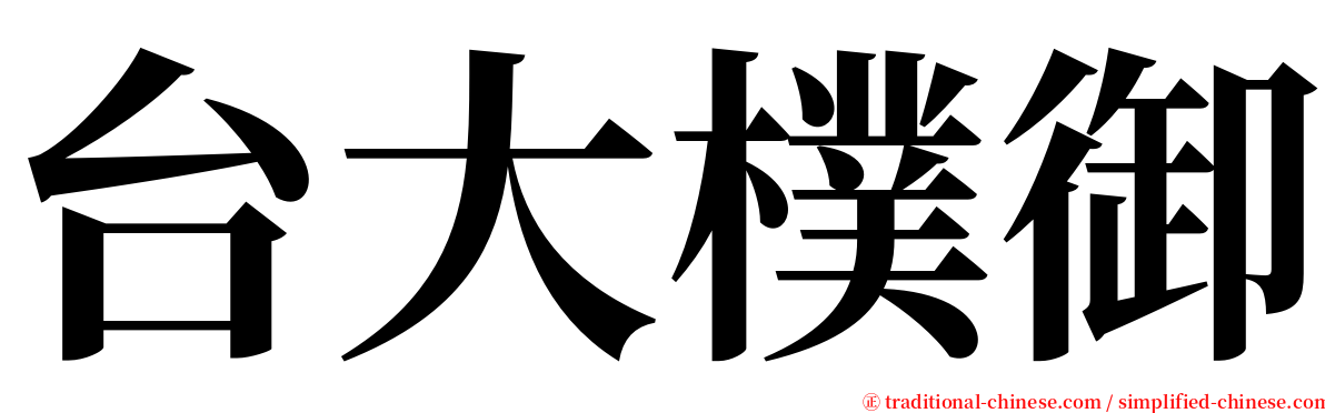 台大樸御 serif font