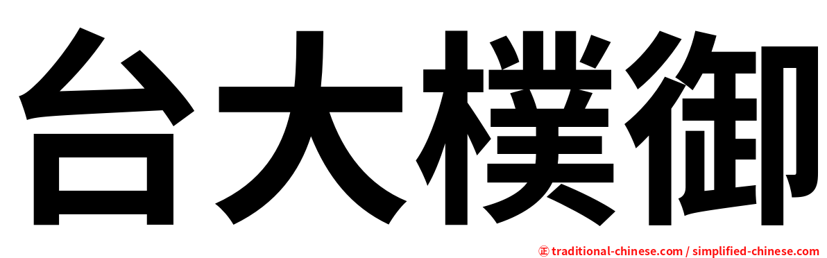 台大樸御