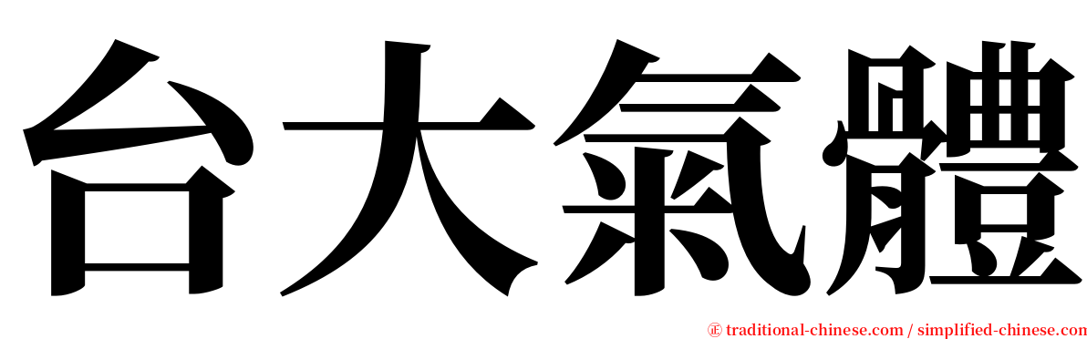 台大氣體 serif font