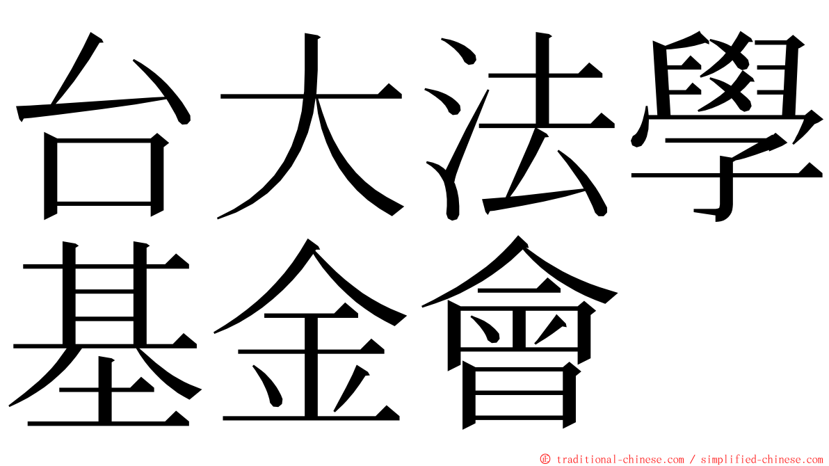 台大法學基金會 ming font