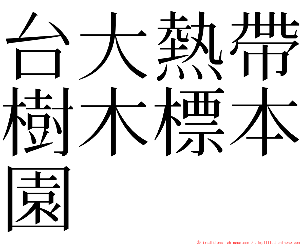 台大熱帶樹木標本園 ming font