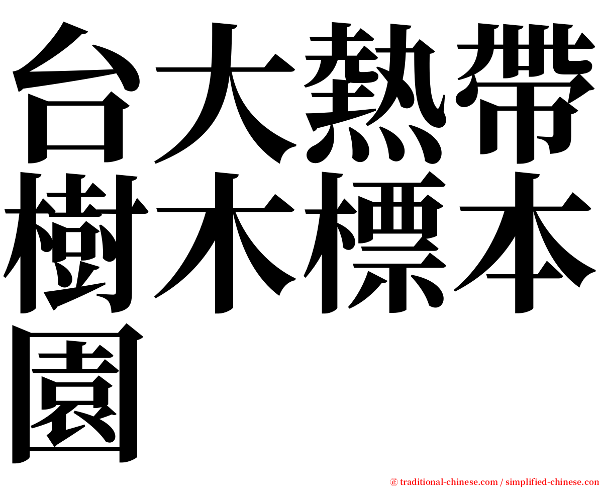 台大熱帶樹木標本園 serif font