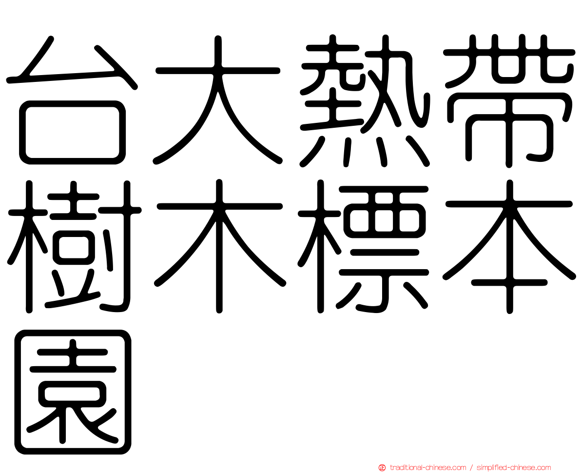 台大熱帶樹木標本園