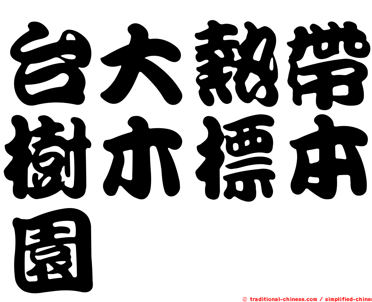 台大熱帶樹木標本園