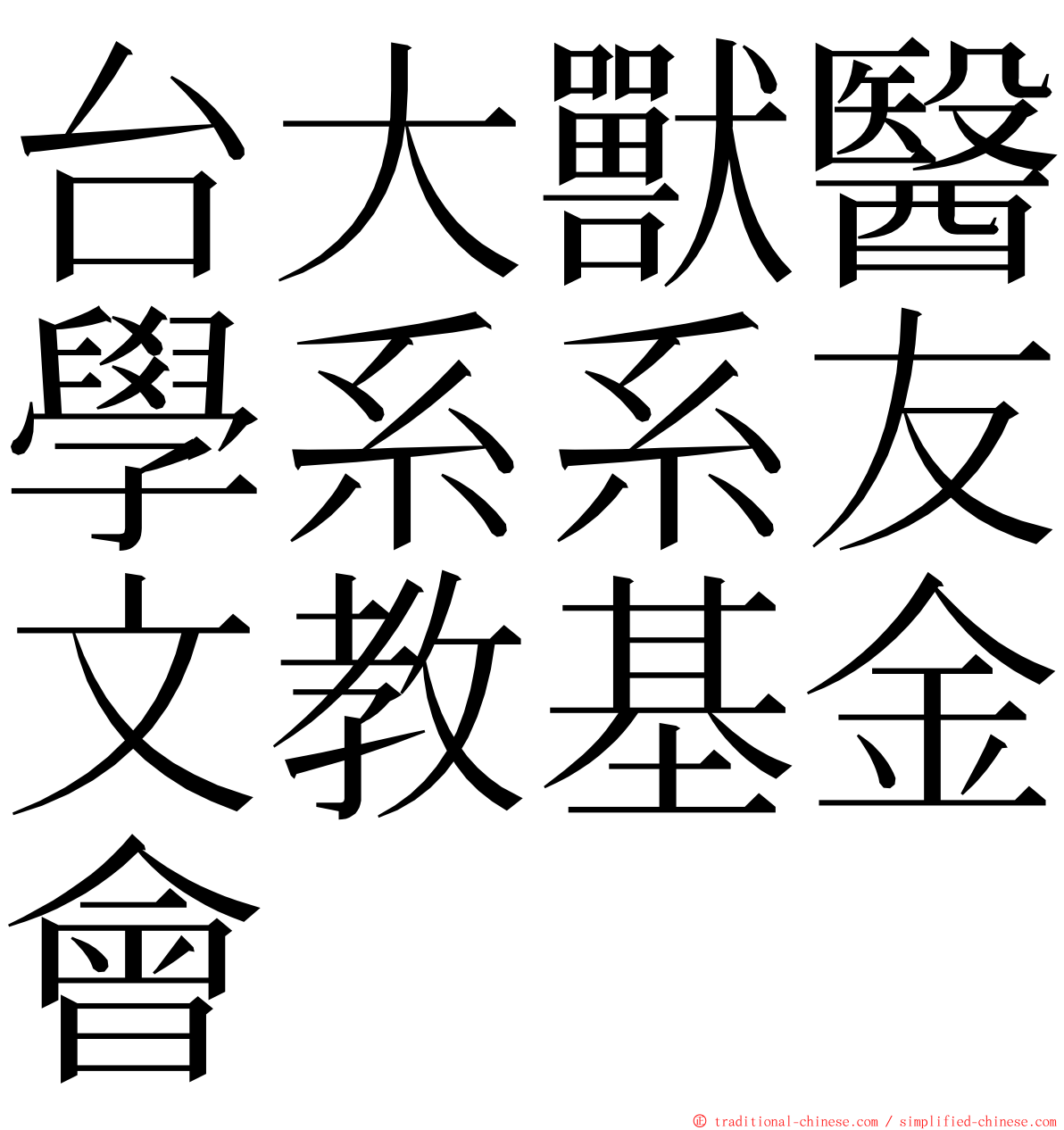 台大獸醫學系系友文教基金會 ming font