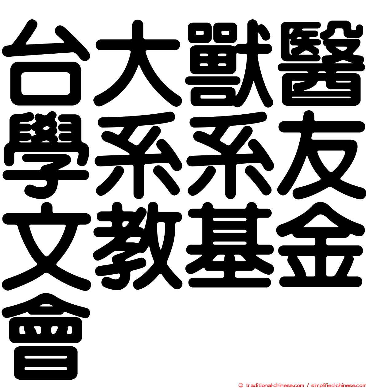 台大獸醫學系系友文教基金會