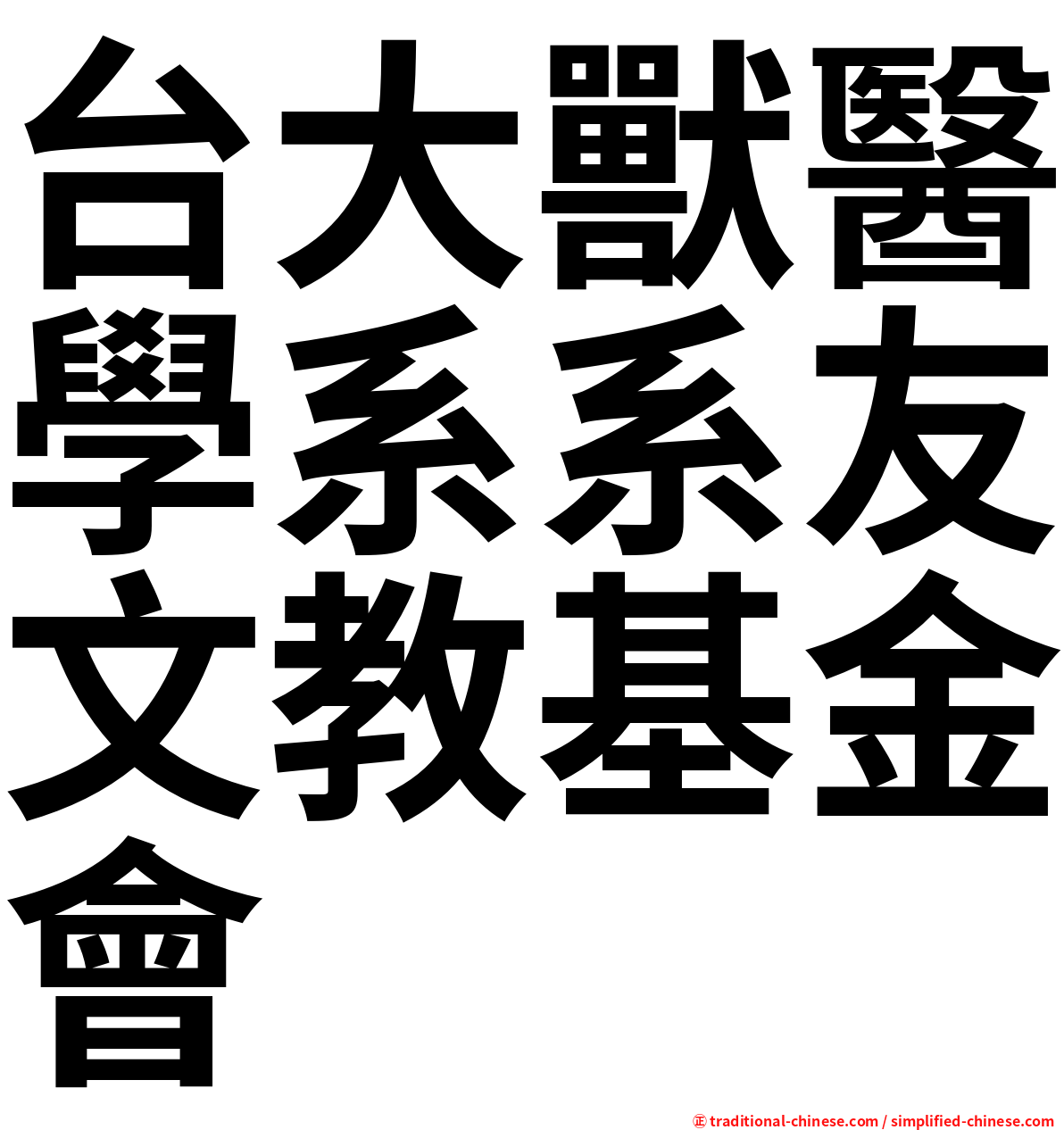 台大獸醫學系系友文教基金會