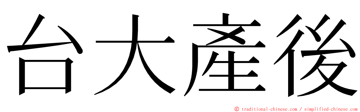 台大產後 ming font