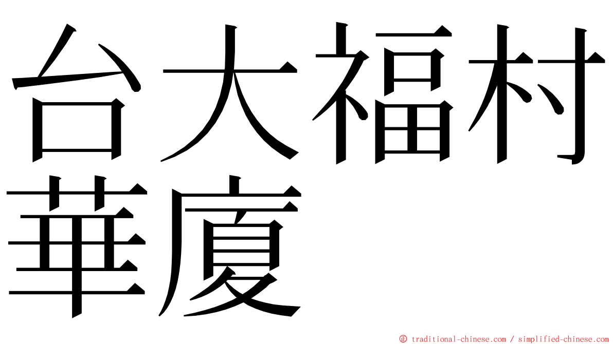 台大福村華廈 ming font