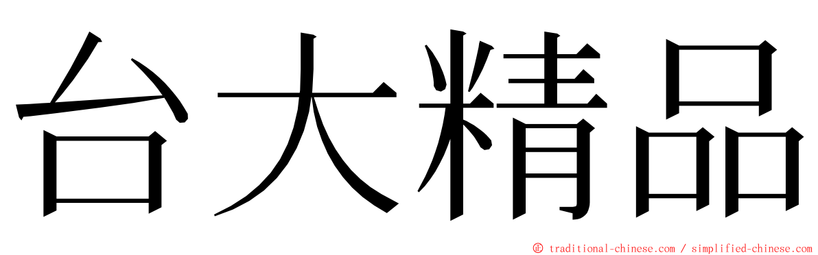 台大精品 ming font