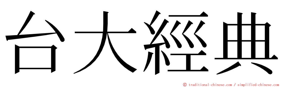 台大經典 ming font