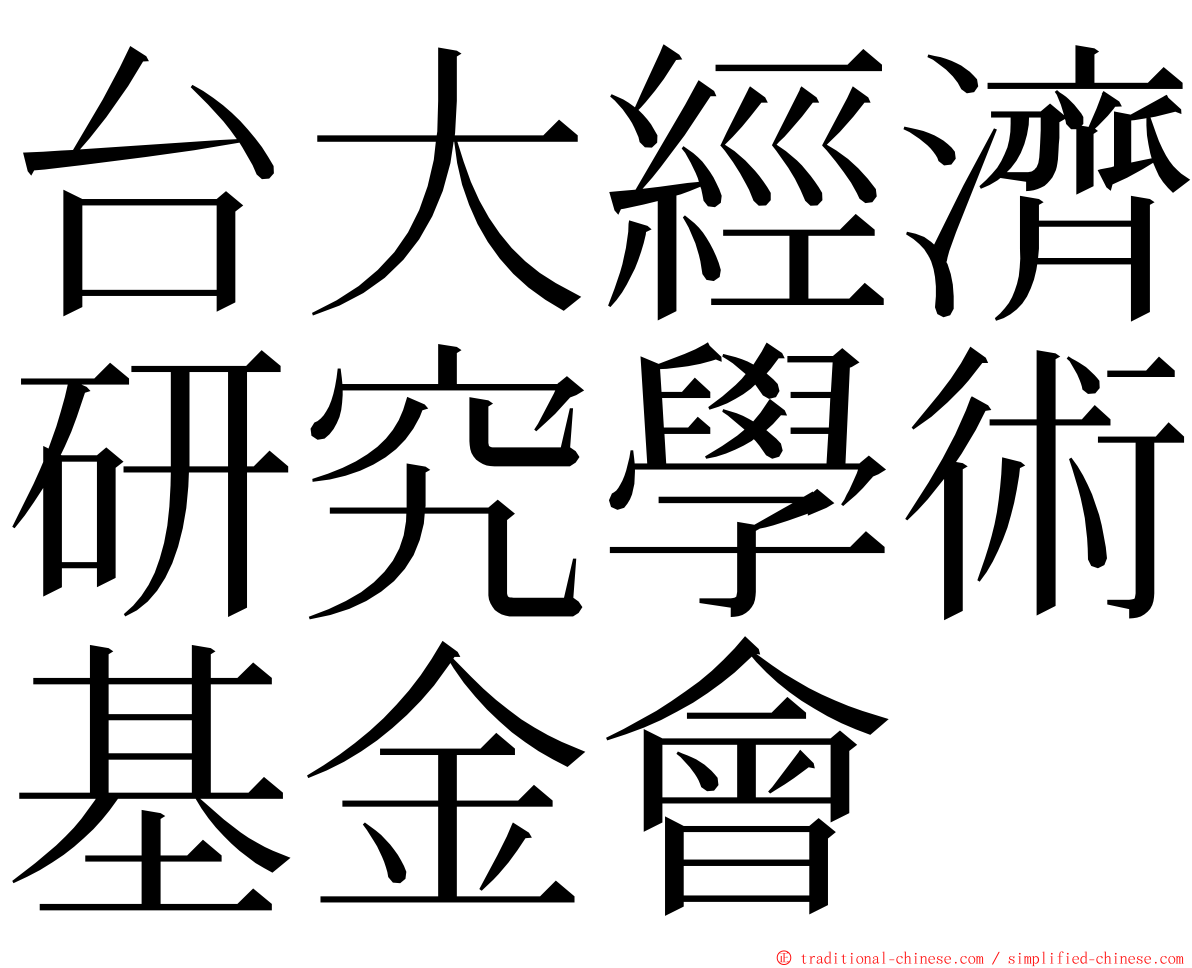 台大經濟研究學術基金會 ming font