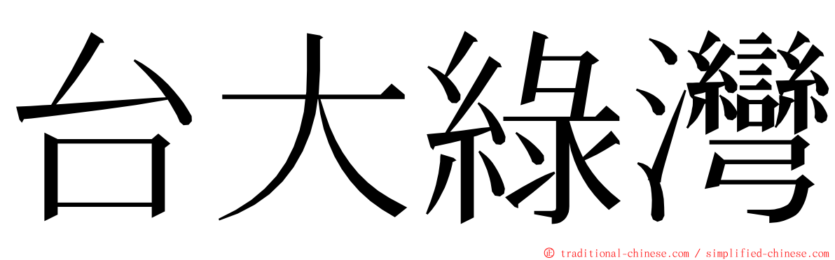 台大綠灣 ming font