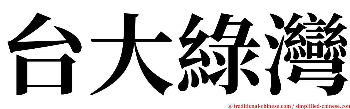 台大綠灣 serif font