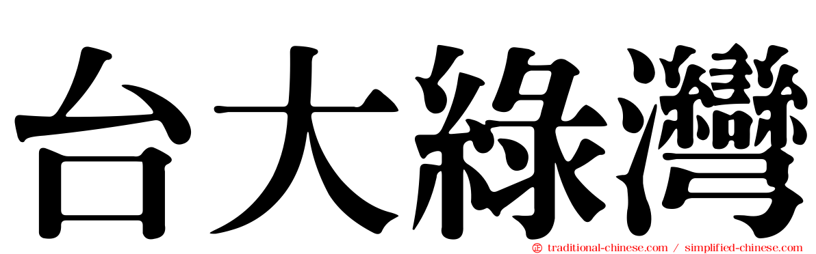 台大綠灣