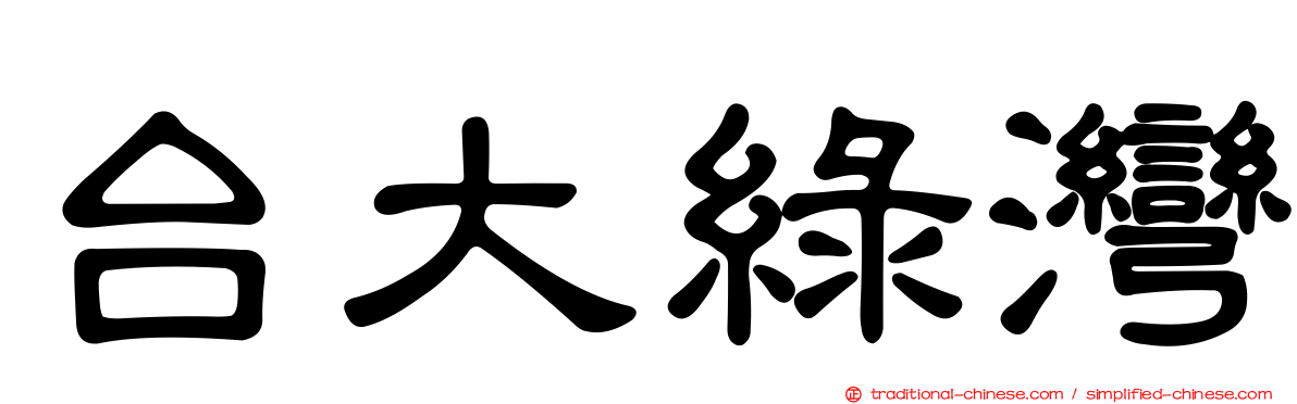 台大綠灣