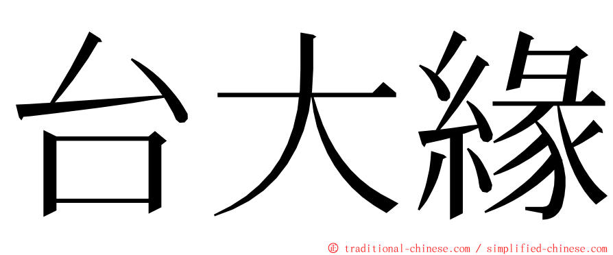 台大緣 ming font