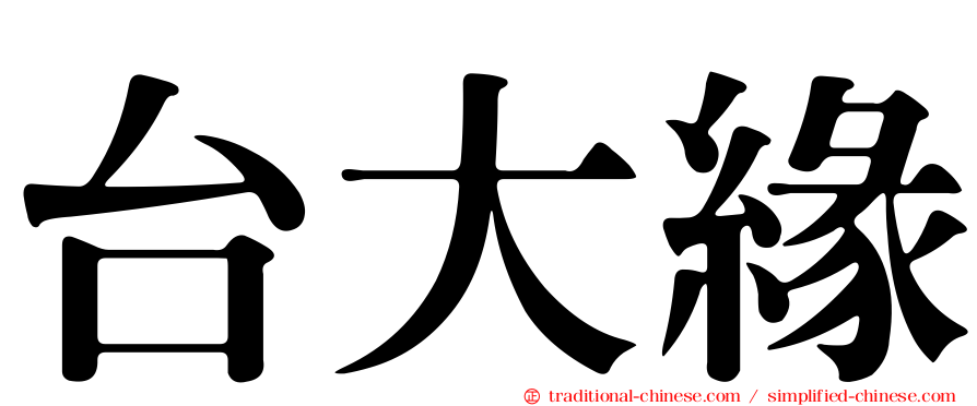 台大緣