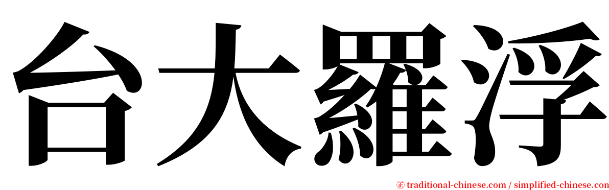 台大羅浮 serif font