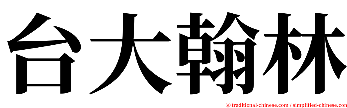 台大翰林 serif font