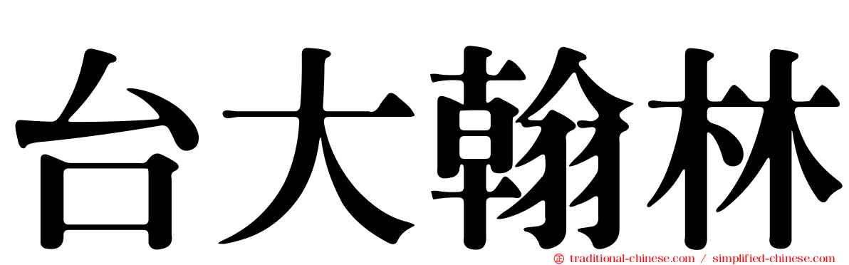 台大翰林