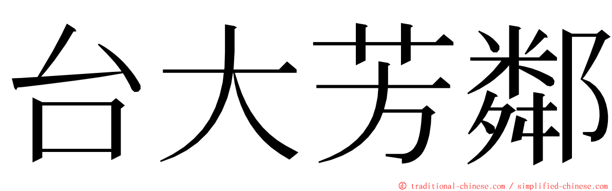 台大芳鄰 ming font