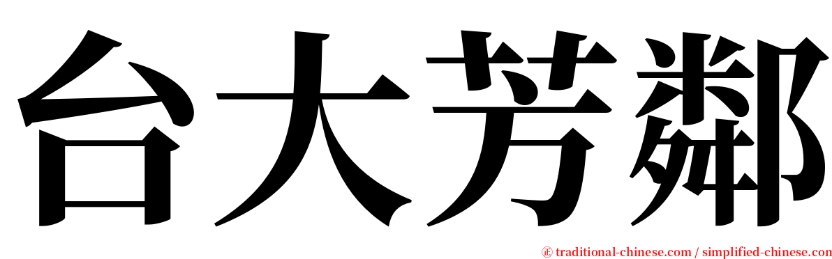 台大芳鄰 serif font