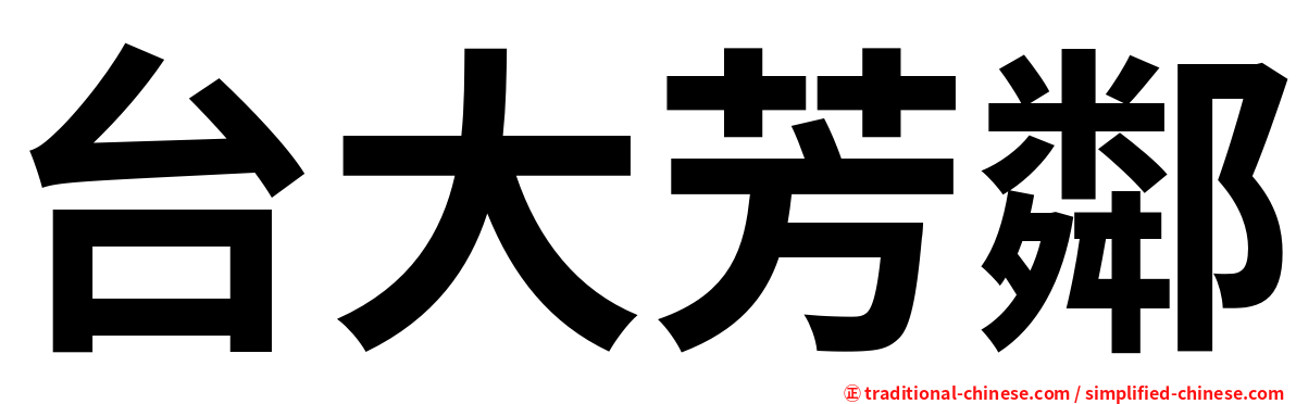 台大芳鄰