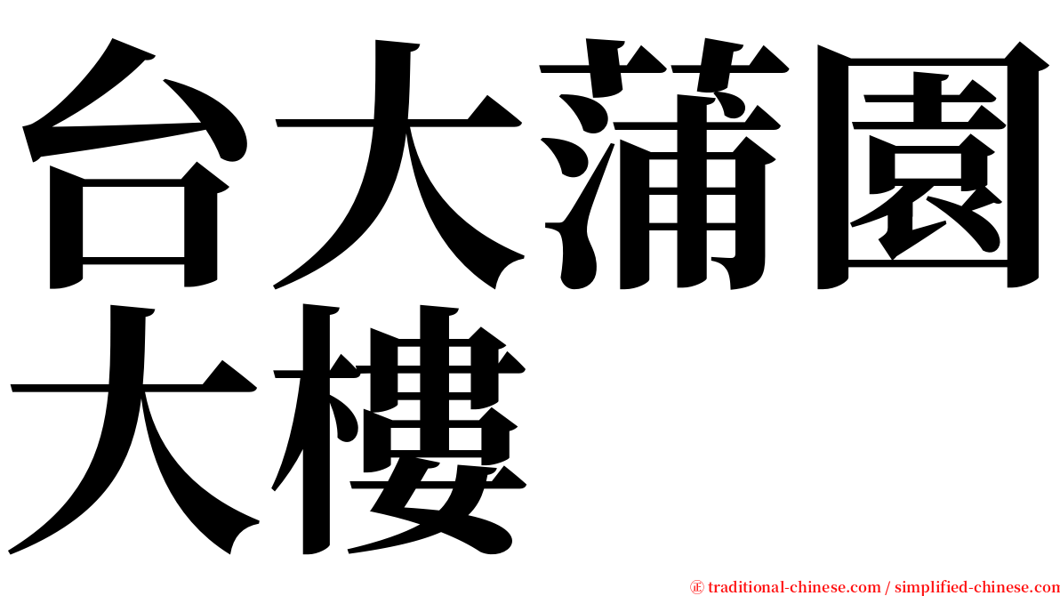 台大蒲園大樓 serif font