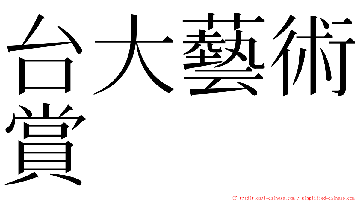 台大藝術賞 ming font