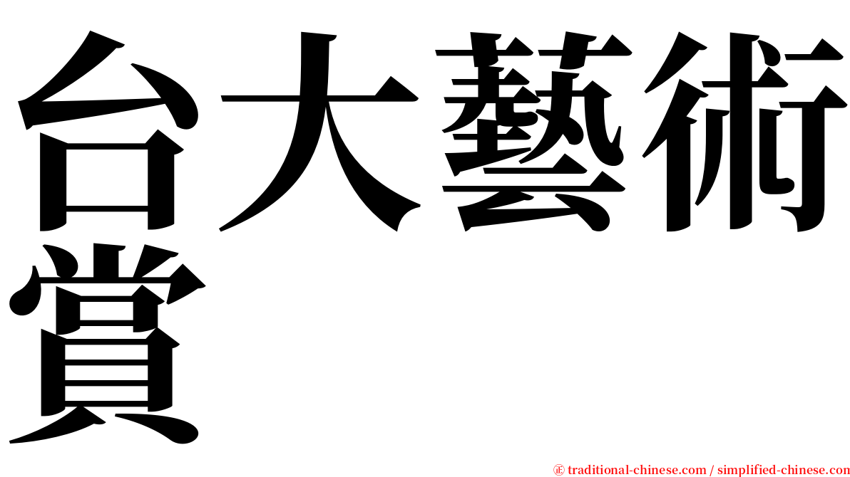 台大藝術賞 serif font