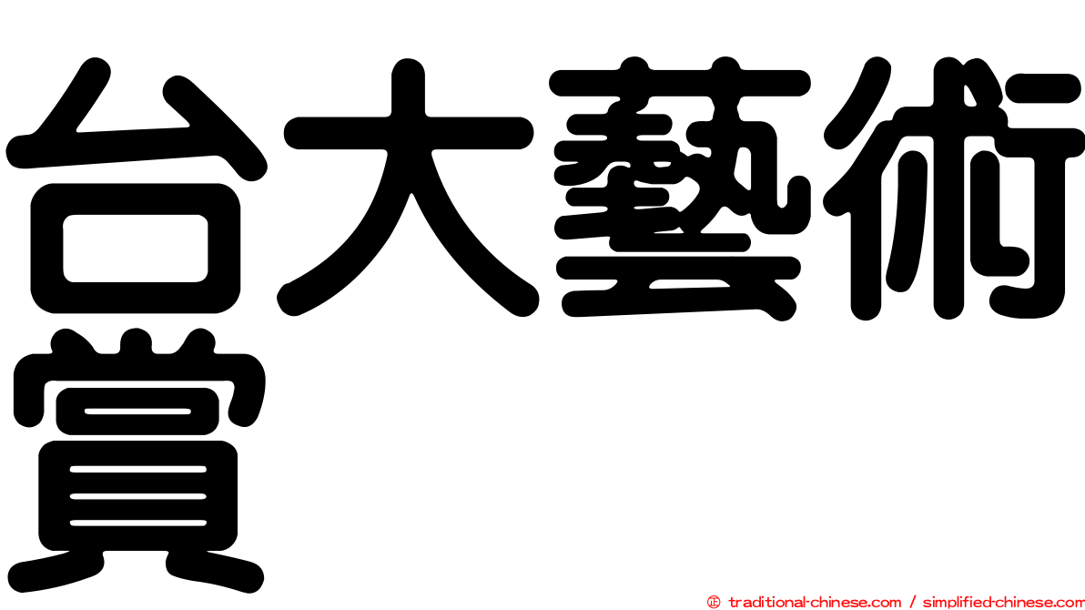 台大藝術賞