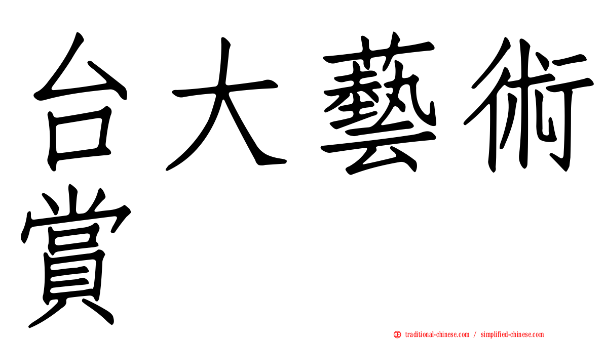 台大藝術賞