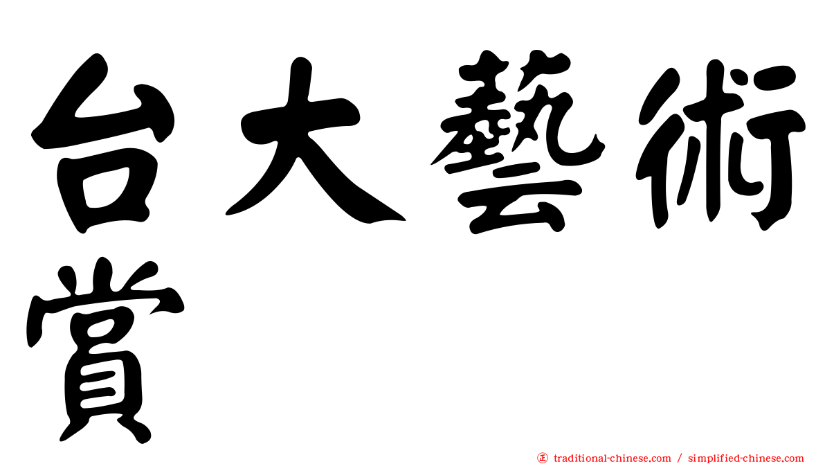 台大藝術賞