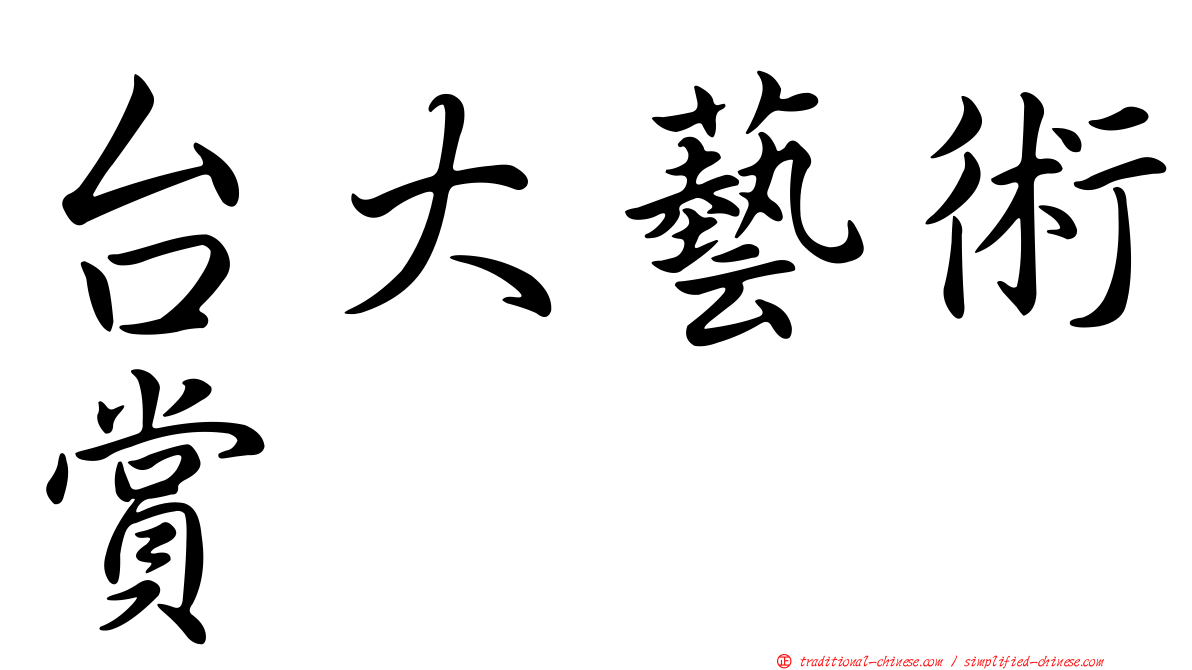 台大藝術賞