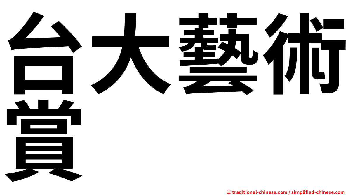 台大藝術賞