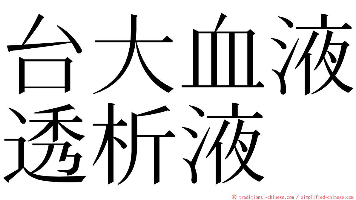 台大血液透析液 ming font