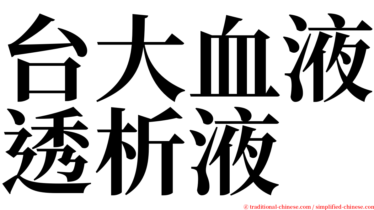 台大血液透析液 serif font