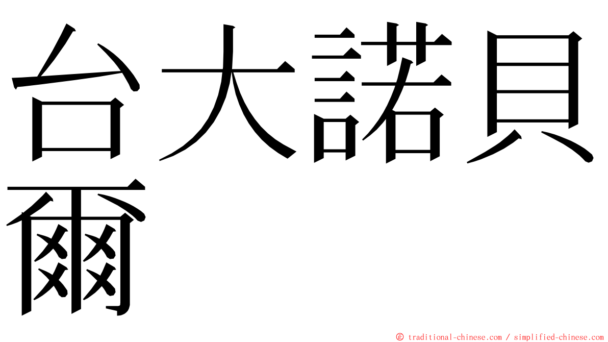 台大諾貝爾 ming font