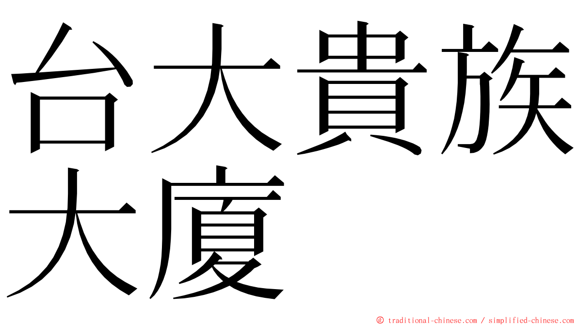 台大貴族大廈 ming font