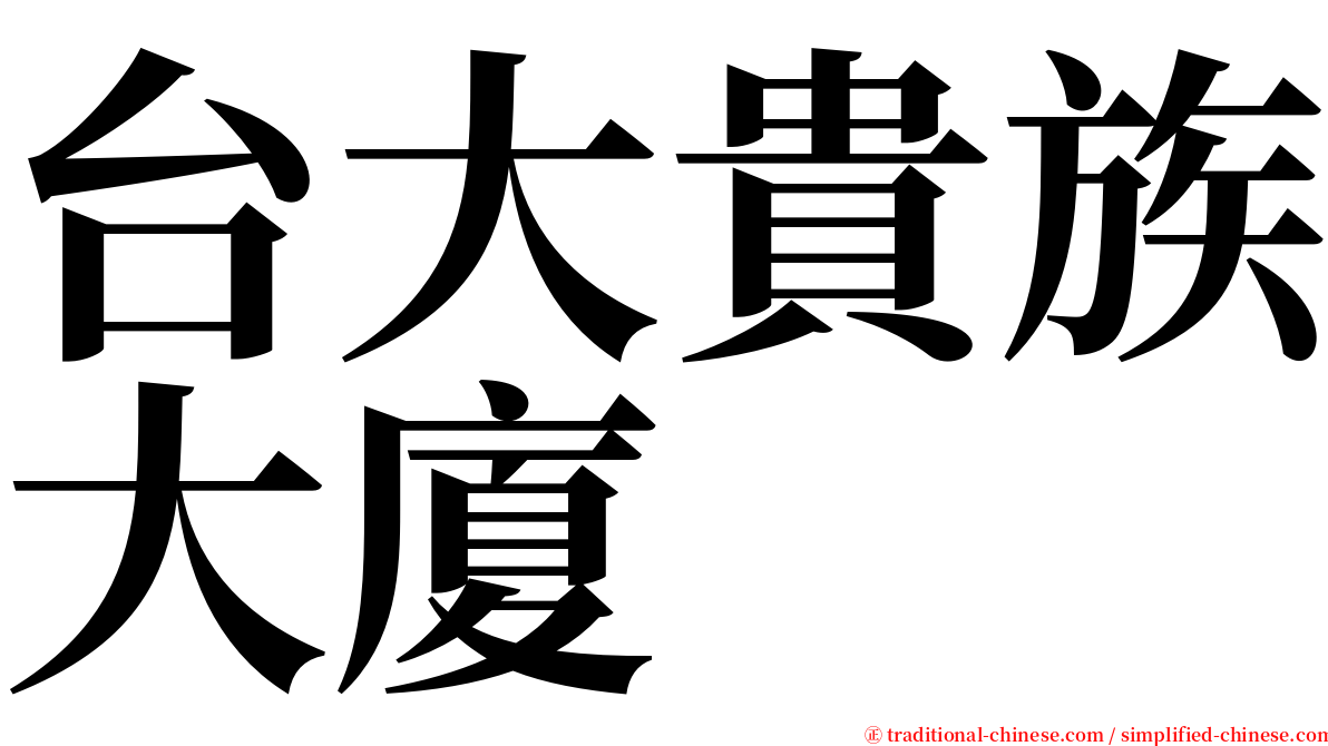 台大貴族大廈 serif font