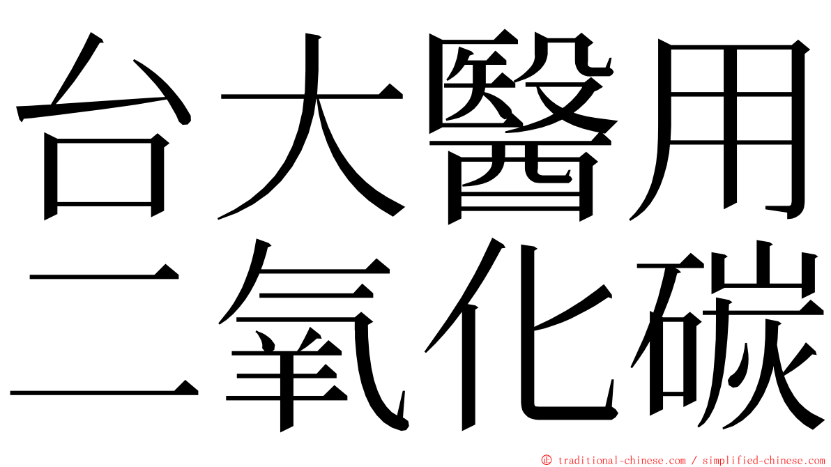 台大醫用二氧化碳 ming font
