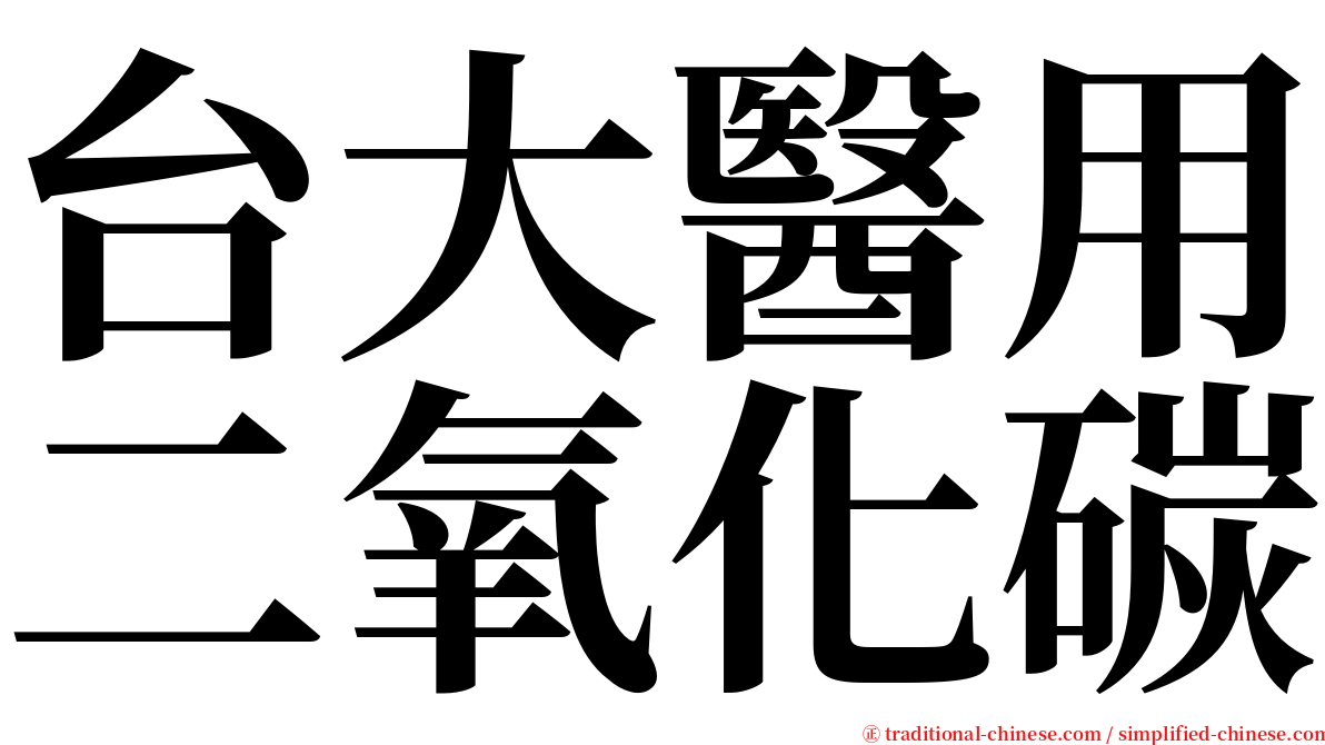 台大醫用二氧化碳 serif font