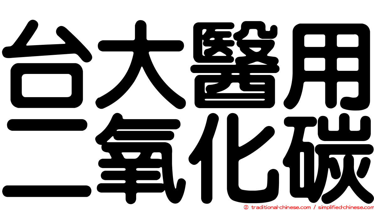 台大醫用二氧化碳