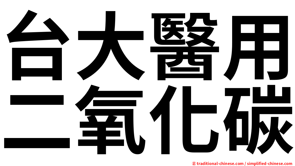 台大醫用二氧化碳