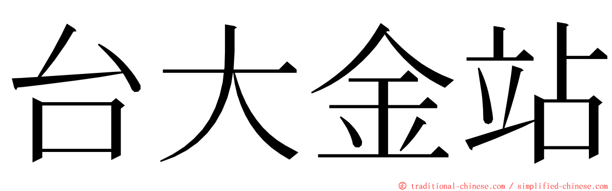 台大金站 ming font