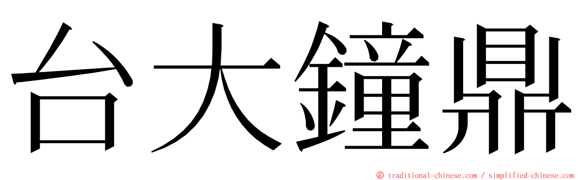 台大鐘鼎 ming font