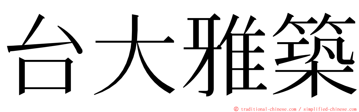 台大雅築 ming font