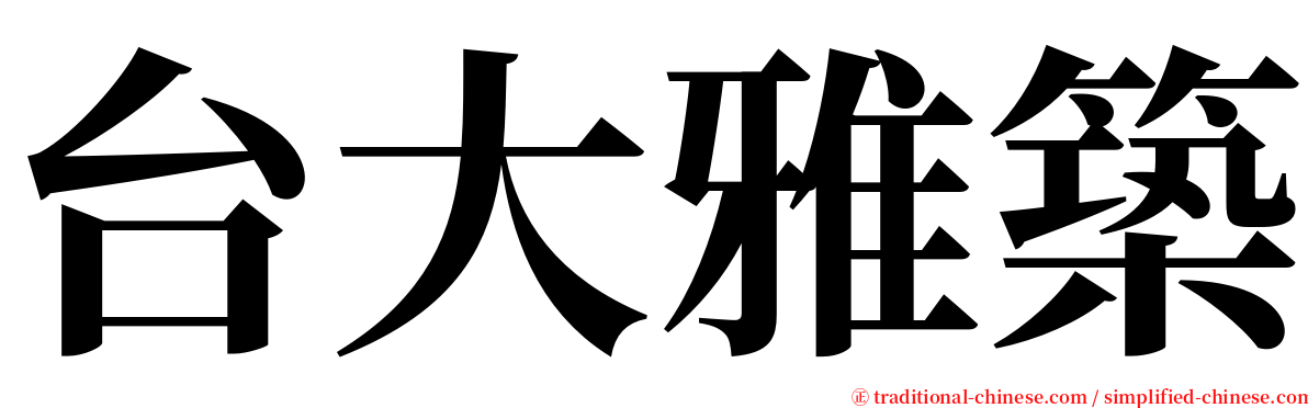 台大雅築 serif font